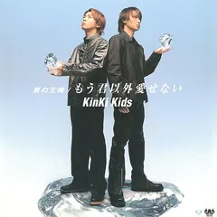 KinKi Kids – 夏の王様 / もう君以外愛せない (CD, Single)