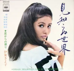伊東きよ子* = Kiyoko Itō* – 見知らぬ世界 (Vinyl, 7")