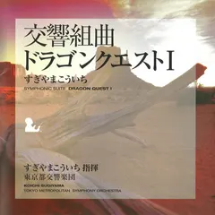 すぎやまこういち* = Koichi Sugiyama*, 東京都交響楽団* = Tokyo Metropolitan Symphony Orchestra – 交響組曲 「ドラゴンクエストI」 = Symphony Suite Dragon Quest I (CD, Reissue)