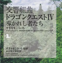 すぎやまこういち* = Koichi Sugiyama*, 東京都交響楽団* = Tokyo Metropolitan Symphony Orchestra – 交響組曲「ドラゴンクエストIV」導かれし者たち = Symphony Suite Dragon Quest IV Michibikareshi Monotachi (CD, Album)