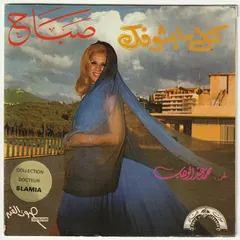 صباح* – كل ما بشوفك = Kolli Ma Bchoufak (Vinyl, 7")