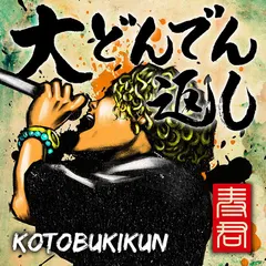 Kotobukikun* – 大どんでん返し (File, AAC)