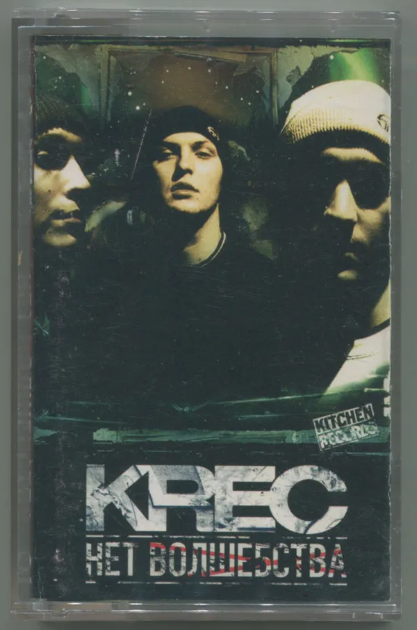 Krec – Нет Волшебства
