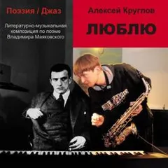 Алексей Круглов, Krugly Band – Люблю (Литературно-Музыкальная Композиция По Поэме Владимира Маяковского) (CD, Album)