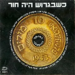 כשבגרוש היה חור – כשבגרוש היה חור - KSHEBAGRUSH HAYA CHORE (Vinyl, LP)