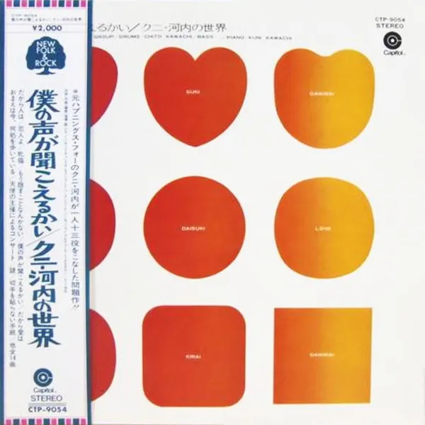Kuni Kawachi And His Group – 僕の声が聞こえるかい/クニ・河内の世界