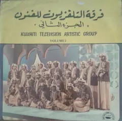 فرقة التلفزيون للفنون = Kuwaiti Television Artistic Group* – الجزء الثاني = Volume 2 (Vinyl, LP)