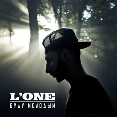 L'One – Буду молодым (File, Single)