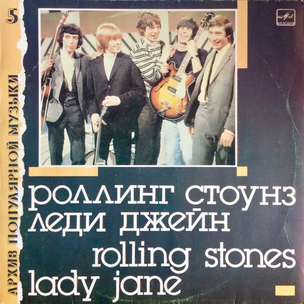 Роллинг Стоунз* – Леди Джейн = Lady Jane