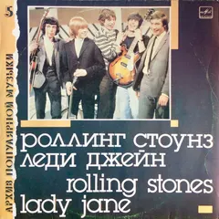 Роллинг Стоунз* – Леди Джейн = Lady Jane (Vinyl, LP)