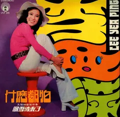李亞萍* – Lee Yea Ping / 什麼都怕 + 風雪情未了 (Vinyl, LP)
