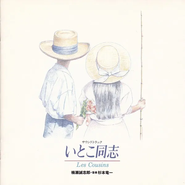 杉本竜一* – いとこ同志 Les Cousins サウンドトラック