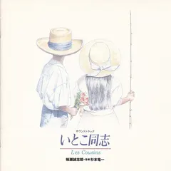 杉本竜一* – いとこ同志 Les Cousins サウンドトラック (CD)