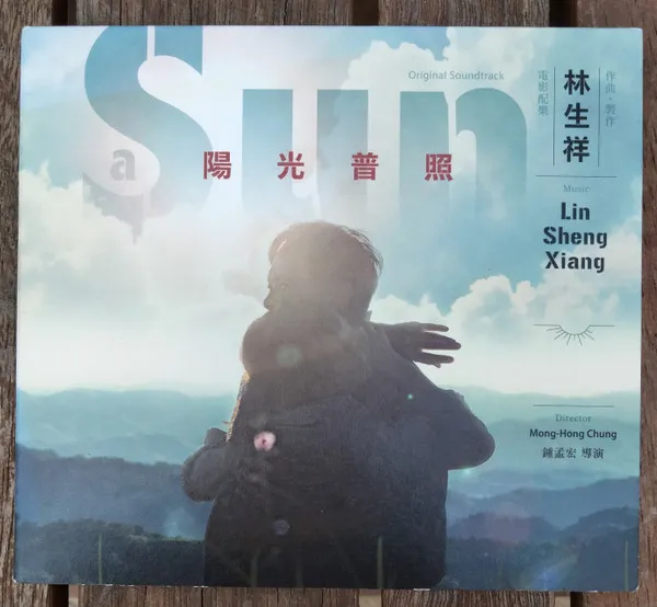 林生祥* = Lin Sheng Xiang – 陽光普照