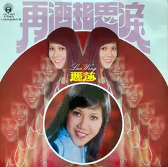 Lisa Wong – 再洒相思淚 (Vinyl, LP)
