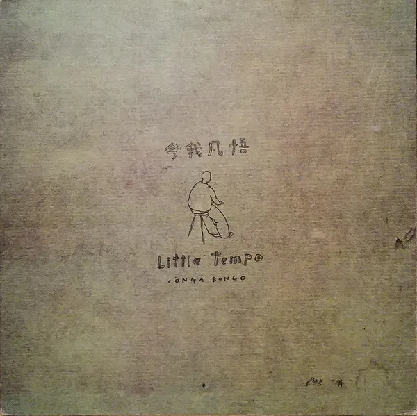 Little Tempo – 今我凡悟 Conga Bongo