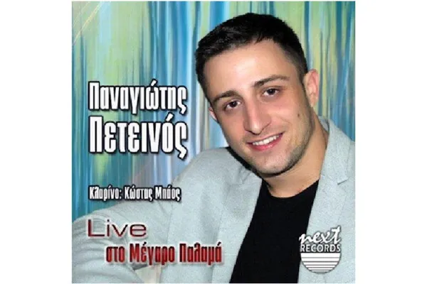 Παναγιώτης Πετεινός – Live Στο Μέγαρο Παλαμά
