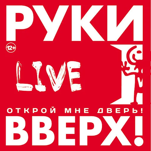 Руки Вверх!* – Открой Мне Дверь! (Live)
