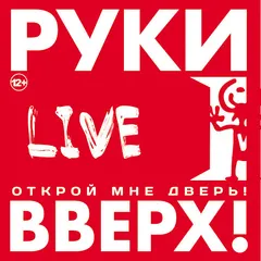 Руки Вверх!* – Открой Мне Дверь! (Live) (File, MP3)