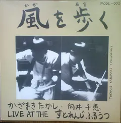 かざまきたかし* ・ 向井千恵* – 風を歩く：Live At The すとれんじふるうつ (Vinyl, LP)