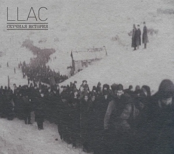 LLAC* – Скучная История