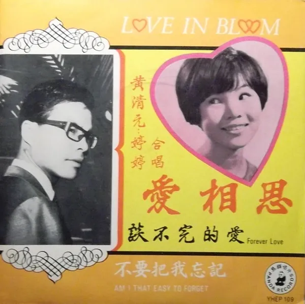 黃清元, 婷婷* – Love In Bloom = 愛相思