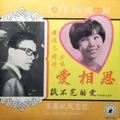 黃清元, 婷婷* – Love In Bloom = 愛相思 (Vinyl, 7")
