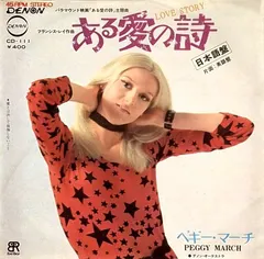 ペギー・マーチ* – ある愛の詩 / Love Story (Vinyl, 7")