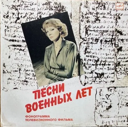 Ludmila Gurchenko* – Песни Военных Лет
