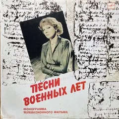Ludmila Gurchenko* – Песни Военных Лет (Vinyl, LP)