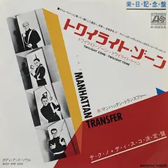 Manhattan Transfer* – Twilight Zone (Vinyl, 7")