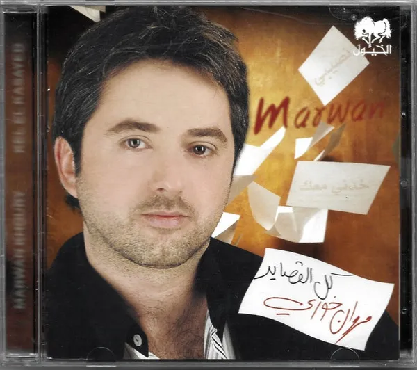 مروان خوري = Marwan Khoury* – كل القصايد = Kel El Qasayed