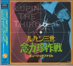 Masaru Sato – 「ルパン三世　念力珍作戦」ミュージックファイル (CD, Album)