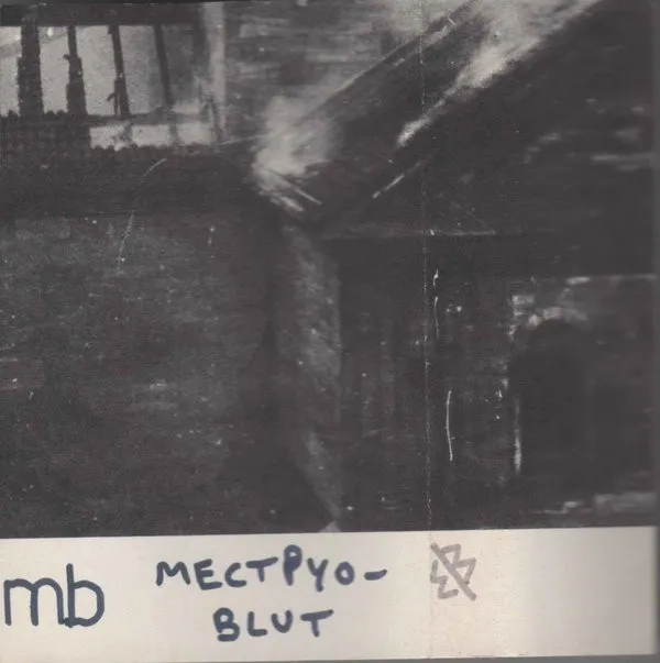 MB* – Mectpyo-Blut