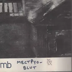 MB* – Mectpyo-Blut (Cassette, Album)