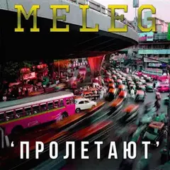 Meleg – Пролетают (File, AAC)