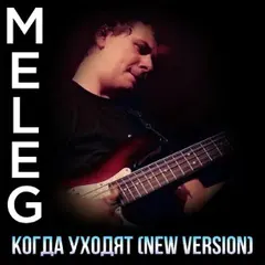 Meleg – Когда Уходят (New Version) (File, AAC)