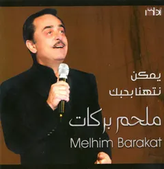 ملحم بركات = Melhim Barakat* – يمكن نتهنا بحبك (CD, Album)