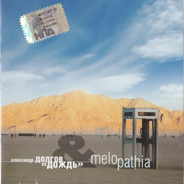 Александр Долгов & Дождь – Melopathia