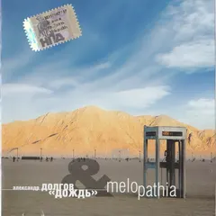 Александр Долгов & Дождь – Melopathia (CD, Album)