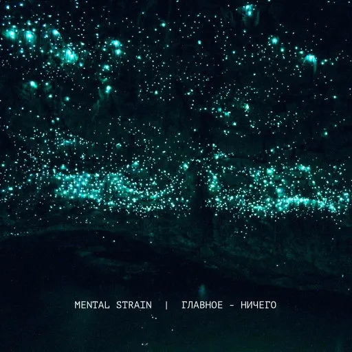 Mental Strain – Главное - ничего