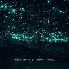 Mental Strain – Главное - ничего (File, MP3)