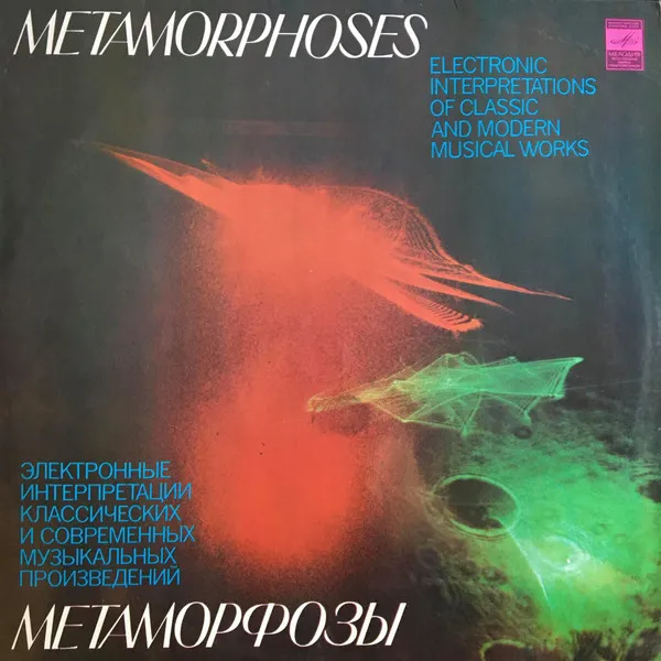 Э. Артемьев*, Ю. Богданов*, В. Мартынов* – Метаморфозы = Metamorphoses