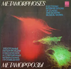 Э. Артемьев*, Ю. Богданов*, В. Мартынов* – Метаморфозы = Metamorphoses (Vinyl, LP)