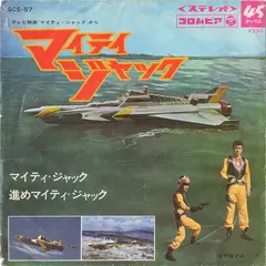 冨田勲* – マイティ・ジャック = Mighty Jack (Vinyl, 7")