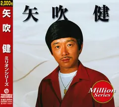矢吹健 – ミリオンシリーズ = Million Series (CD, Compilation)