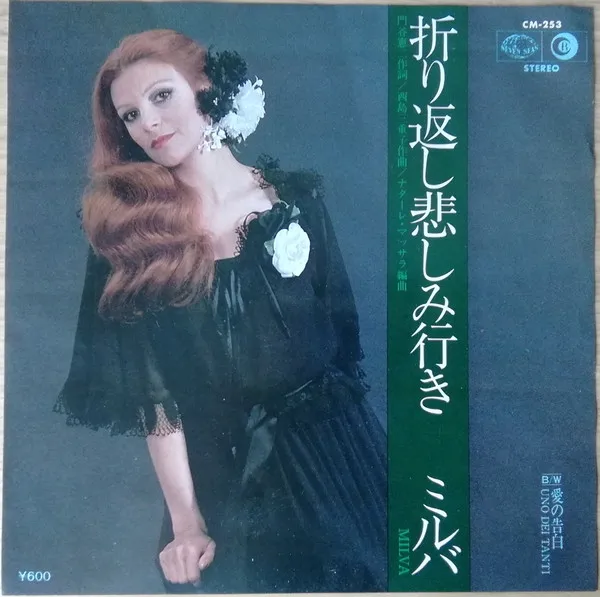 ミルバ* = Milva – 折り返し悲しみ行き
