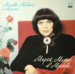 Мирей Матье* = Mireille Mathieu – Мирей Матье В Москве = Mireille Mathieu A Moscou (Vinyl, LP)