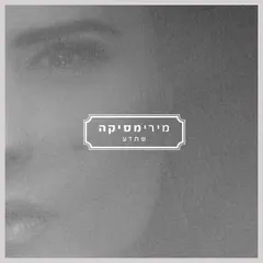 Miri Mesika – שתדע (CD, Single)