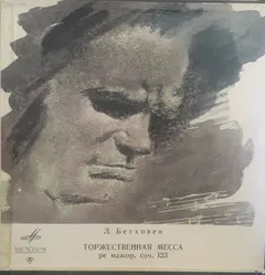 Л. Бетховен* – Мария Штадер* • Марианна Радев* • Антон Дермота* • Йозеф Грейндель* • Берлинский Филармонический Хор* • Берлинский Филармонический Оркестр* •  Карл Бём* - Торжественная Месса = Missa Solemnis (Vinyl, LP)